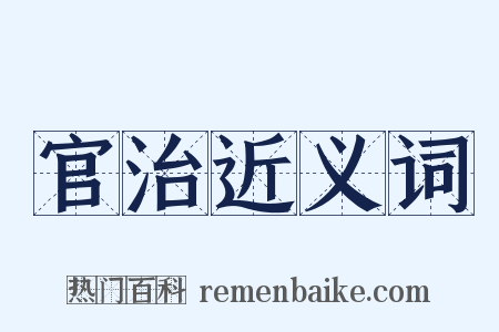 官治近义词是什么意思的图片